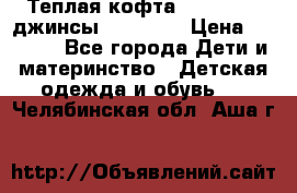 Теплая кофта Catimini   джинсы catimini › Цена ­ 1 700 - Все города Дети и материнство » Детская одежда и обувь   . Челябинская обл.,Аша г.